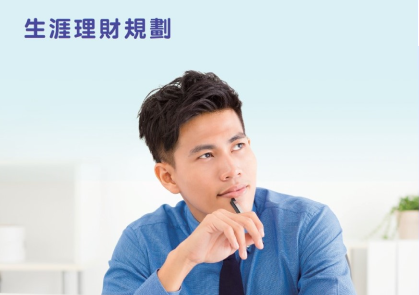 《生涯理財規劃》教學資源