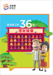 退休路上的36个理财锦囊