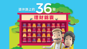 退休路上的36個理財錦囊