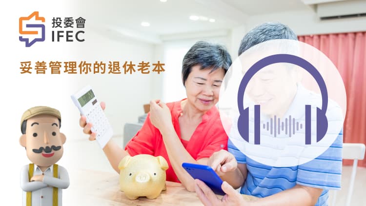 妥善管理你的退休老本 钱家有道 妥善管理你的退休老本 钱家有道