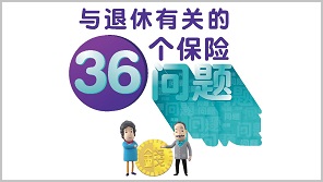 与退休有关的36个保险问题