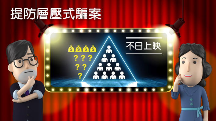 不理传销定投资 提防层压式骗案