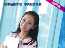 初中生金錢管理 教學資源