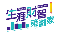 生涯財智策劃家工作坊