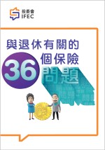 與退休有關的36個保險問題