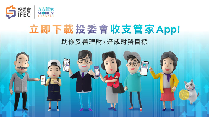 《投委會收支管家》手機應用程式