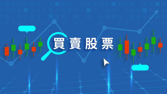 投資股票