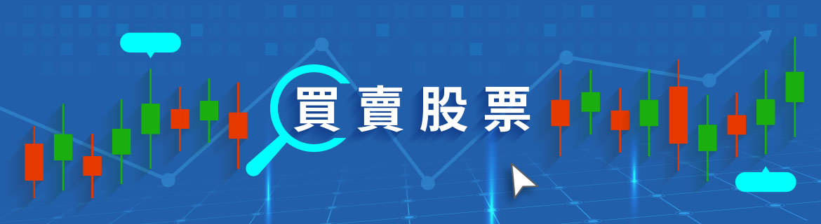 投資股票