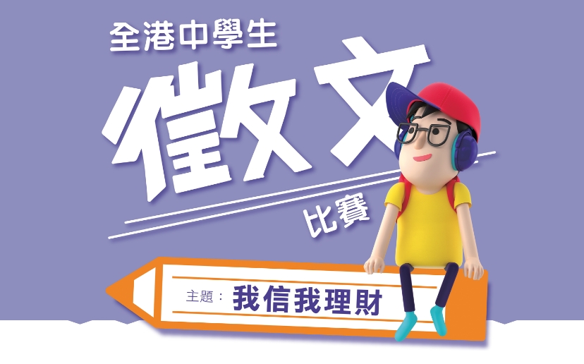 立即報名參加「我信我理財」全港中學生徵文比賽