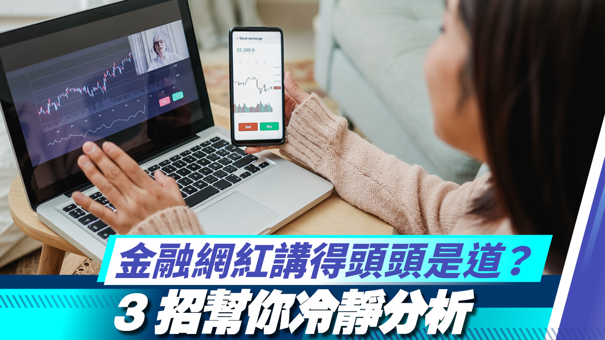 金融網紅講得頭頭是道？ 3招幫你冷靜分析