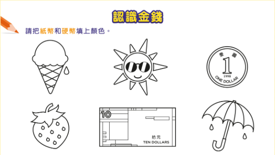 点算货币<br>[6至8岁]