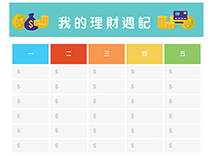 我的理財週記<br>[6至11歲]