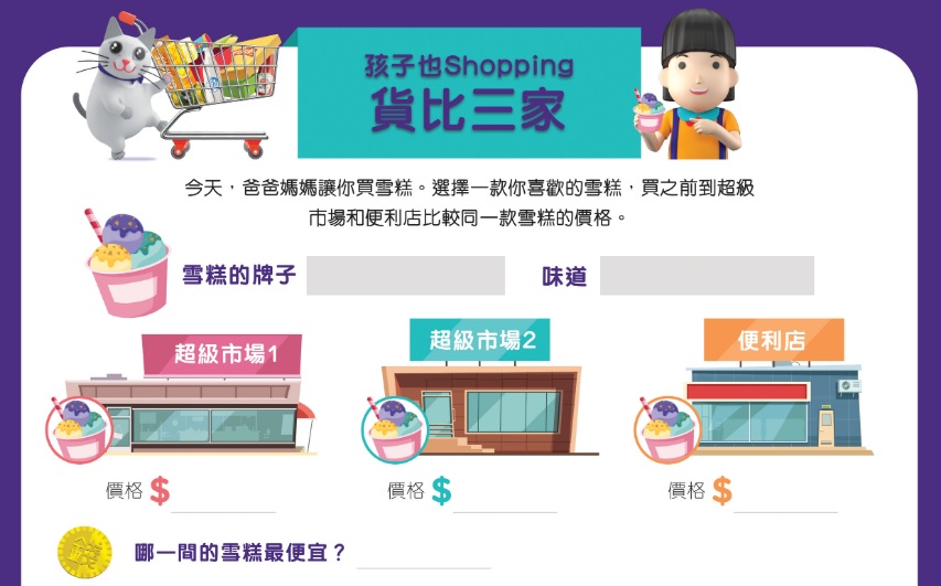 孩子也 Shopping：貨比三家&nbsp;[8至11歲]