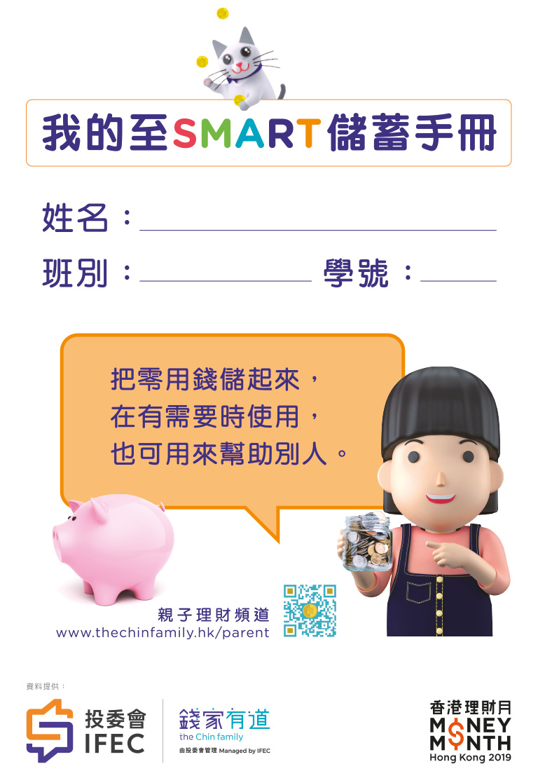 My SMART Saving Kit (Chinese only)