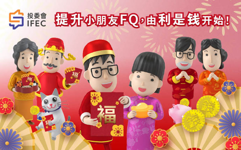 提升小朋友FQ，由利是钱开始！