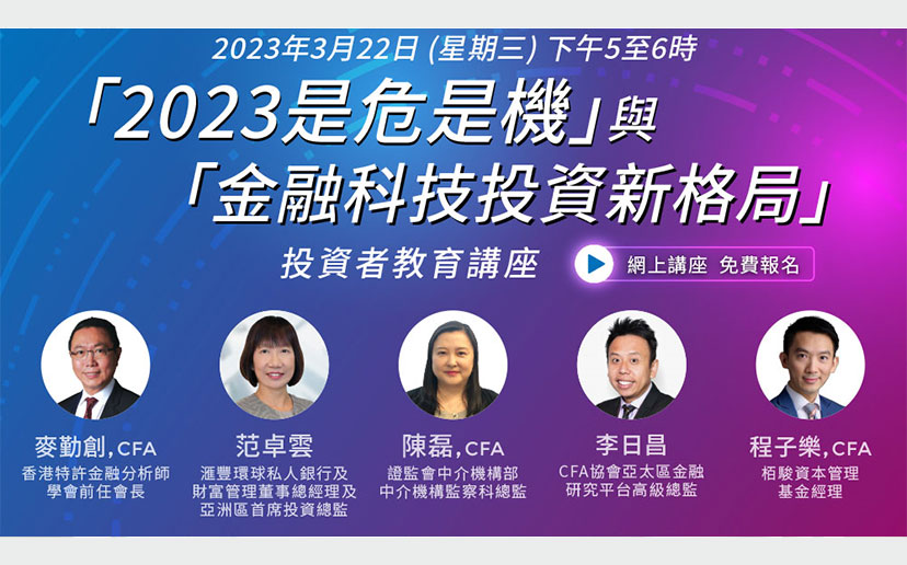 免费讲座：「2023是危是机」与「金融科技投资新格局」