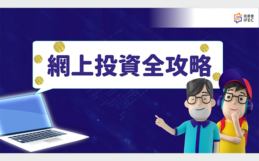[动画] 网上投资全攻略