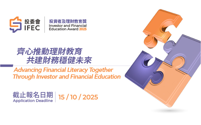 投资者及理财教育奖2025 （10月15日截止）