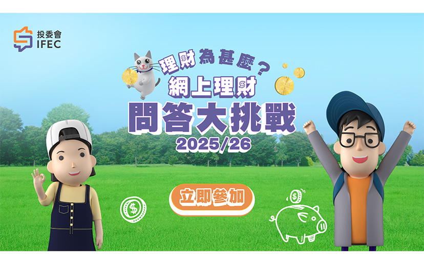 「理财为甚么？」网上理财问答大挑战2025/26
