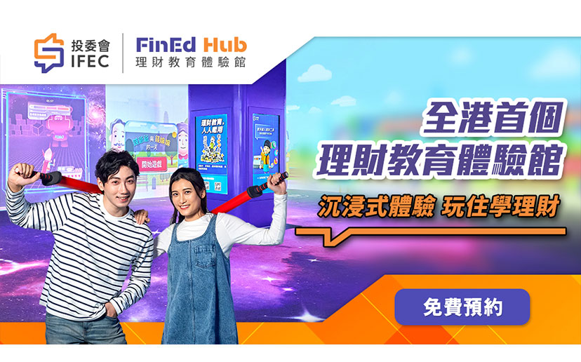 好去处﹕投委会理财教育体验馆