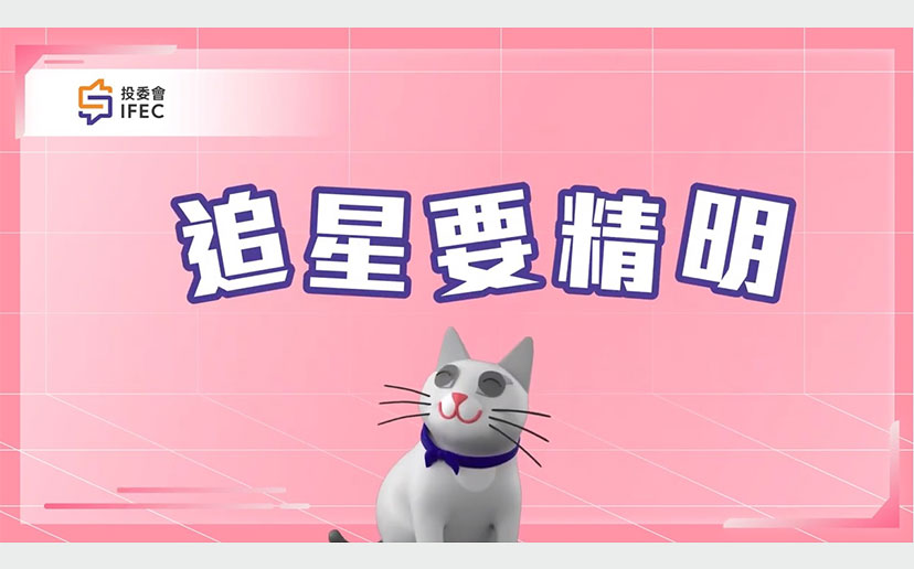 第二集：追星要精明