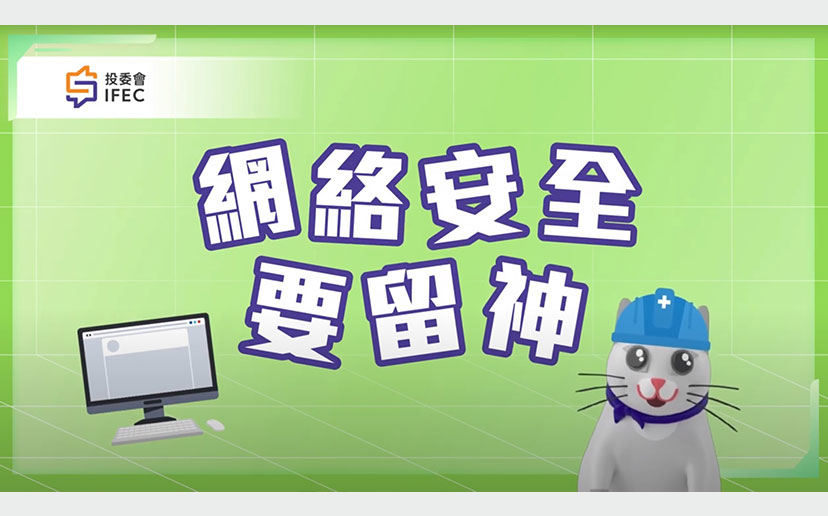第三集：网络安全要留神