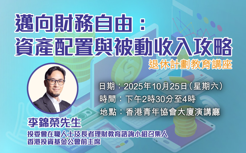 退休计划教育讲座 （10月25日）