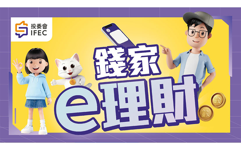 钱家e理财动画及工作纸