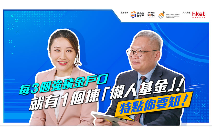 [专访精华]「懒人基金」让你聪明地懒 