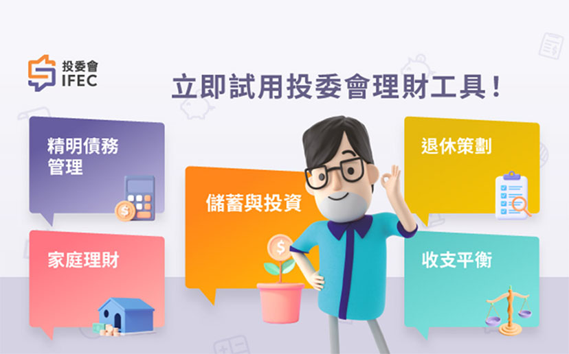 投委會網上理財工具