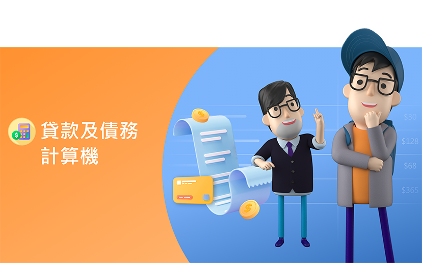 貸款及債務計算機