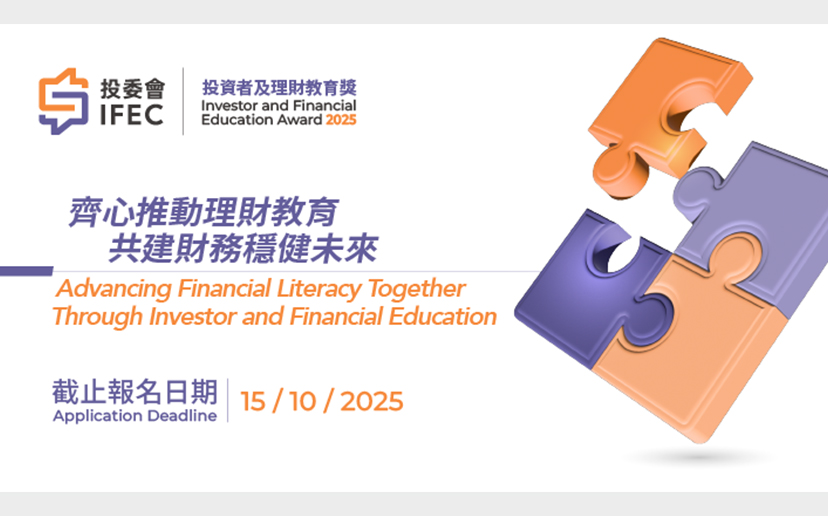 投資者及理財教育獎2025 – 現正接受報名