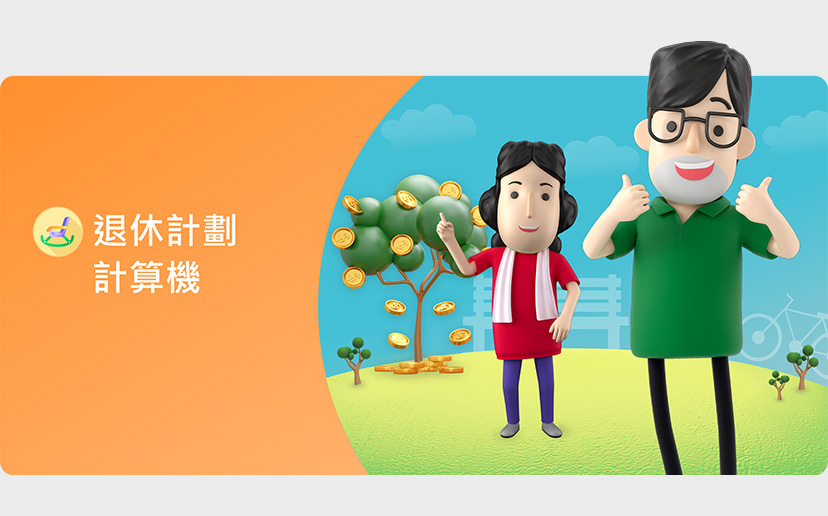 退休計劃計算機