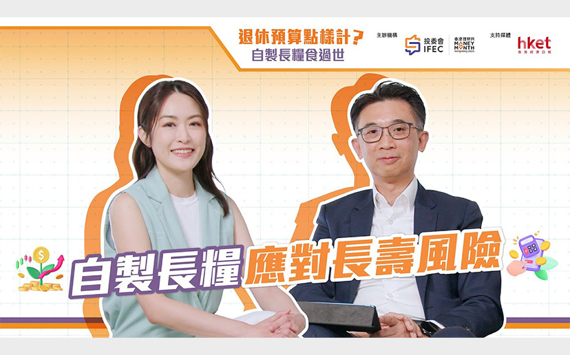 [短片] 自製長糧，應對長壽風險