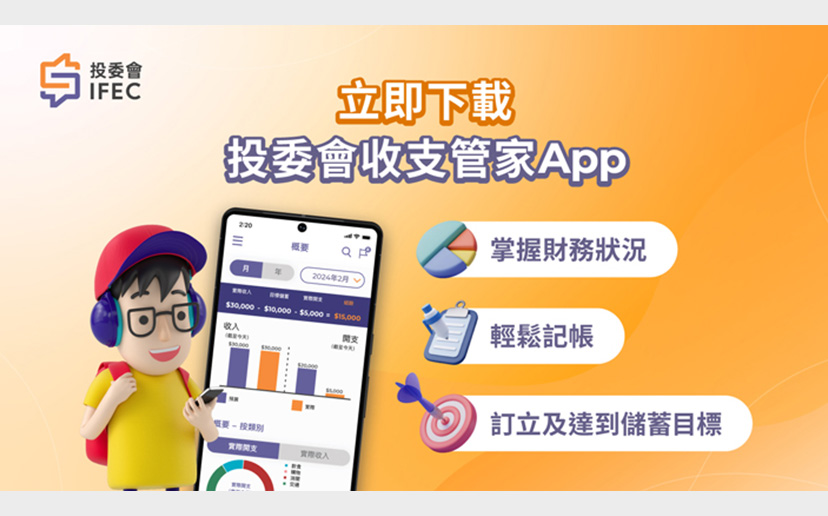 投委會收支管家App