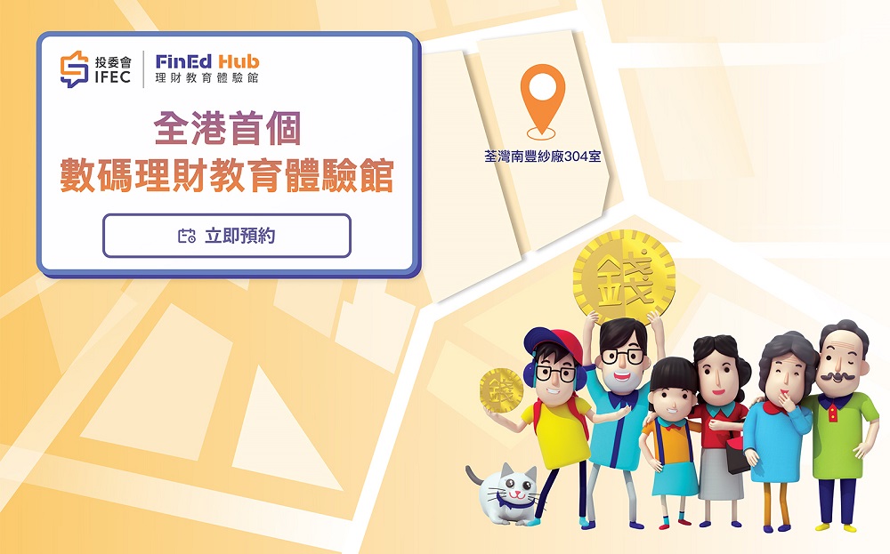 好去處﹕投委會理財教育體驗館