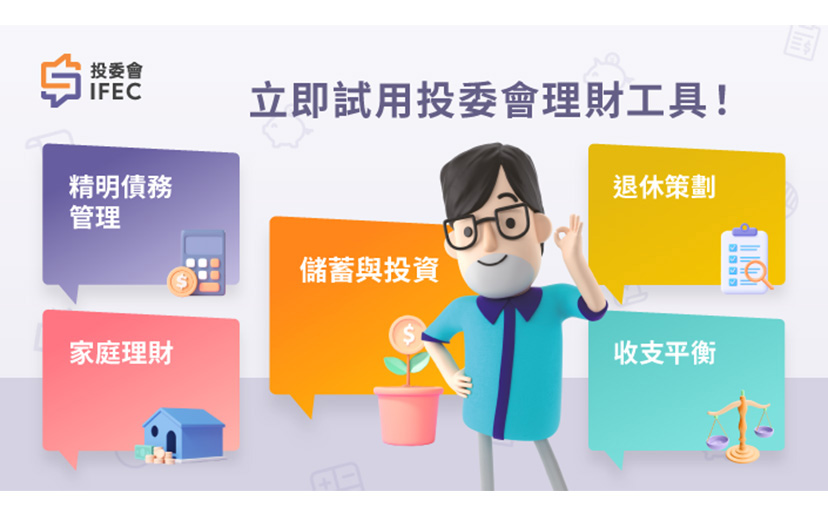 投委會網上理財工具