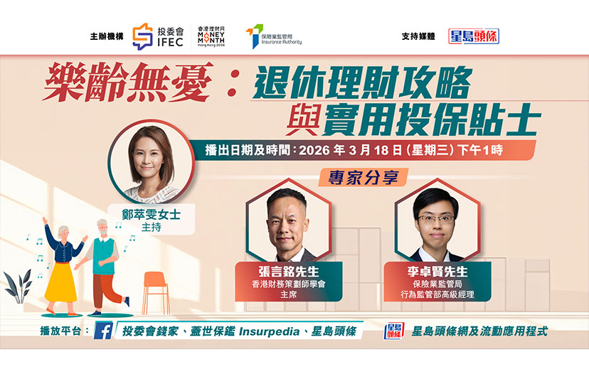 [網上講座] 樂齡無憂：退休理財攻略與實用投保貼士（3月18日）