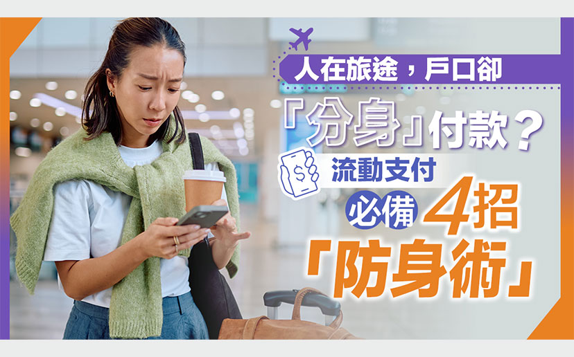 流動支付必備4招「防身術」