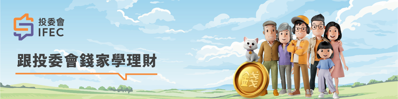 投委會錢家