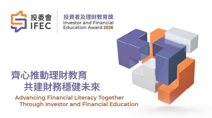 投資者及理財教育獎2026－現正接受報名
