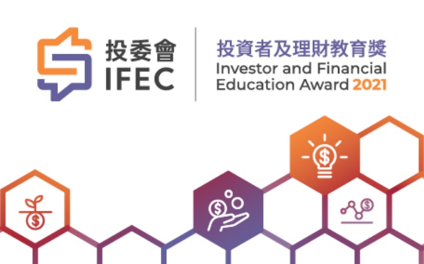 投資者及理財教育獎2021結果公布