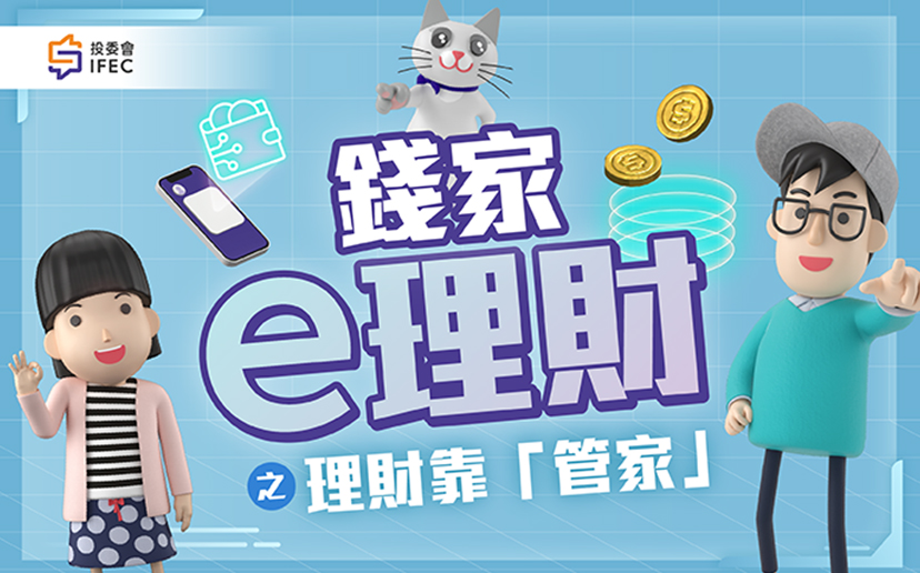 錢家e理財動畫
