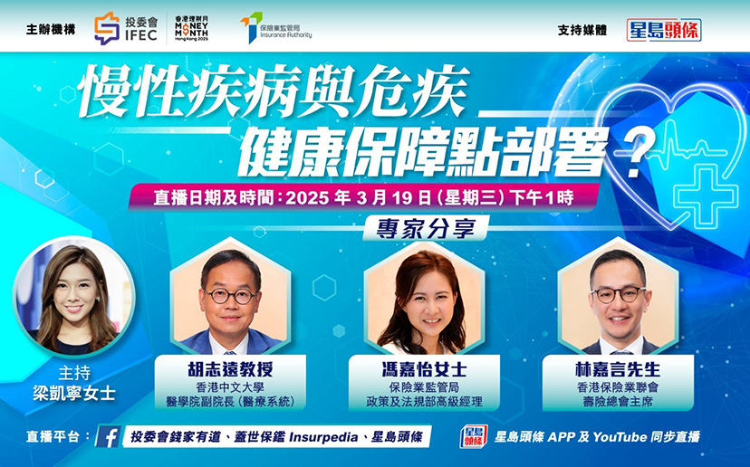 網上講座: 慢性疾病與危疾 健康保障點部署