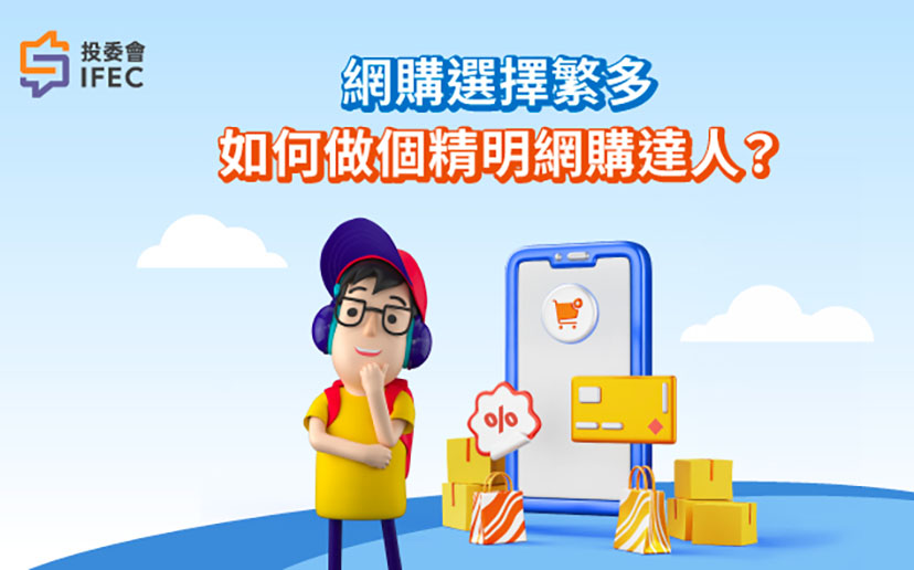 做個精明網上消費者