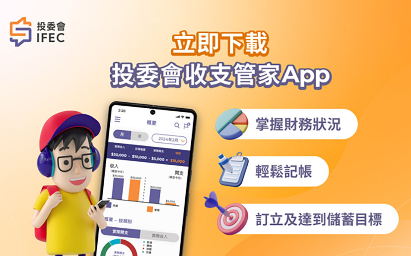 投委會收支管家App