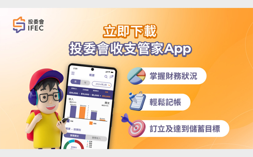 投委會收支管家App 