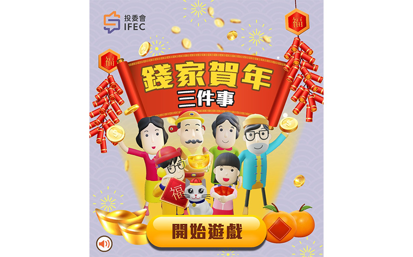 網上賀年遊戲：學理財DIY揮春