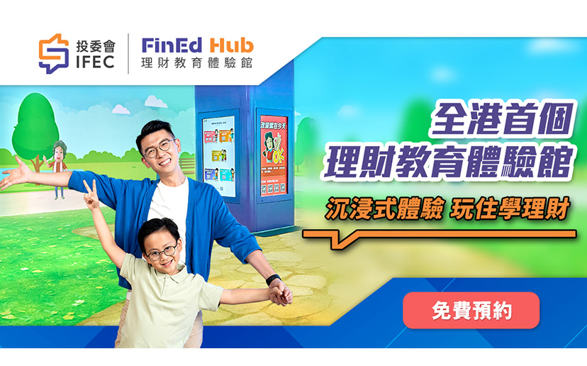 好去處﹕投委會理財教育體驗館