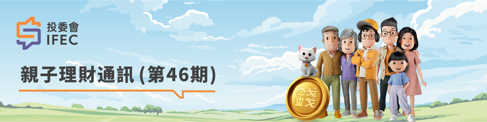 投委會錢家